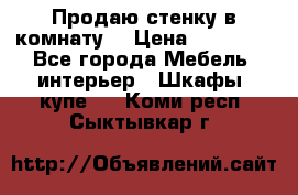 Продаю стенку в комнату  › Цена ­ 15 000 - Все города Мебель, интерьер » Шкафы, купе   . Коми респ.,Сыктывкар г.